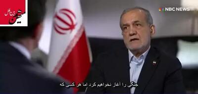 گزیده شبکه NBC از مصاحبه تفصیلی پزشکیان