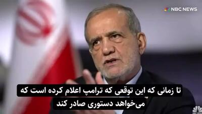 شرط مهم پزشکیان برای گفتگوی مستقیم با ترامپ!