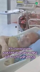 درخواست غمناک دختر سعید پیردوست از مردم