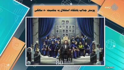 پوستر جالب باشگاه استقلال به مناسبت ۸۰ سالگی باشگاه