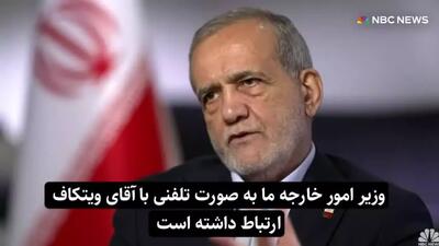 روایت پزشکیان از تماس عراقچی با ویتکاف در طول مجمع عمومی سازمان‌ ملل