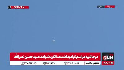 حضور پهپادهای اسرائیل بر فراز محل برگزاری مراسم گرامیداشت سالروز شهادت شهید نصرالله