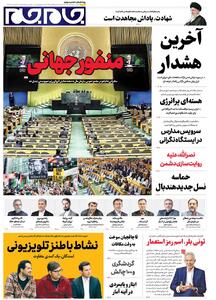 صفحات نخست‌روزنامه‌ها‌ی‌شنبه‌۵‌مهرماه