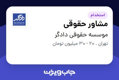 استخدام مشاور حقوقی در موسسه حقوقی دادگر