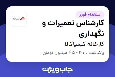 استخدام کارشناس تعمیرات و نگهداری - آقا در کارخانه کیمیاکالا