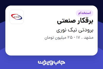 استخدام برقکار صنعتی در برودتی نیک نوری