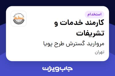 استخدام کارمند خدمات و تشریفات در مروارید گسترش طرح پویا