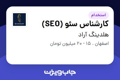 استخدام کارشناس سئو (SEO) در هلدینگ آراد