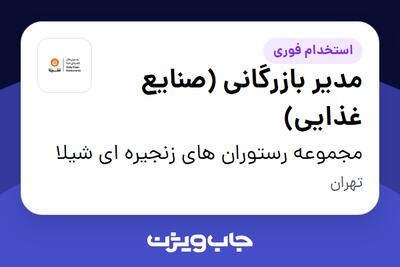 استخدام مدیر بازرگانی (صنایع غذایی) در مجموعه رستوران های زنجیره ای شیلا
