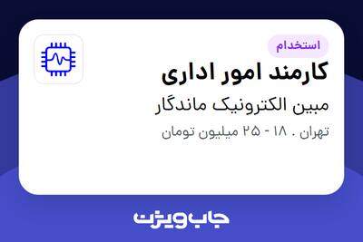 استخدام کارمند امور اداری در مبین الکترونیک ماندگار