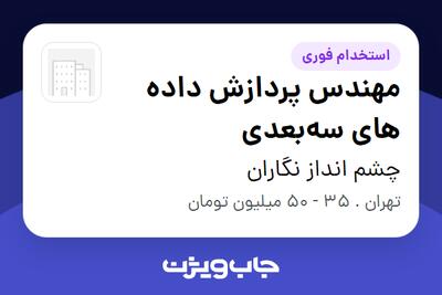 استخدام مهندس پردازش داده های سه‌بعدی در چشم انداز نگاران
