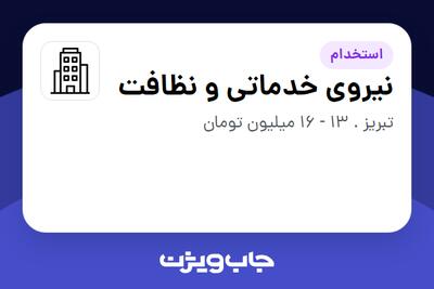 استخدام نیروی خدماتی و نظافت - آقا در سازمانی فعال در حوزه تولیدی / صنعتی