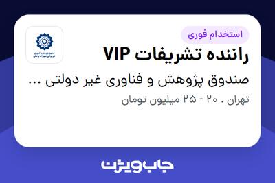 استخدام راننده تشریفات VIP در صندوق پژوهش و فناوری غیر دولتی تجهیزات پزشکی