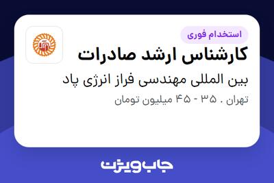 استخدام کارشناس ارشد صادرات در بین المللی مهندسی فراز انرژی پاد