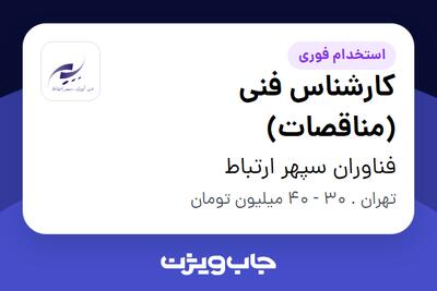 استخدام کارشناس فنی (مناقصات) در فناوران سپهر ارتباط