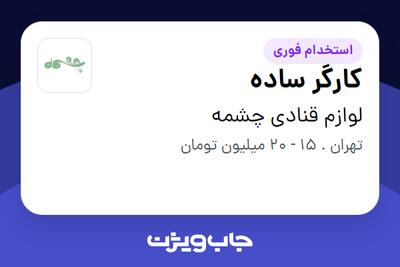 استخدام کارگر ساده در لوازم قنادی چشمه