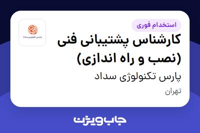 استخدام کارشناس پشتیبانی فنی (نصب و راه اندازی) در پارس تکنولوژی سداد