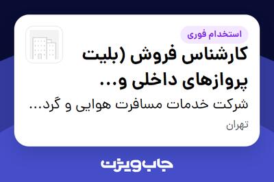 استخدام کارشناس فروش (بلیت پروازهای داخلی و خارجی) - خانم در شرکت خدمات مسافرت هوایی و گردشگری افق آسمان پارسیان رسا