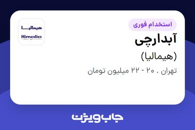 استخدام آبدارچی - خانم در (هیمالیا)