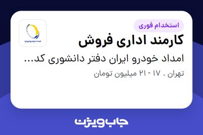 استخدام کارمند اداری فروش - خانم در امداد خودرو ایران دفتر دانشوری کد10010