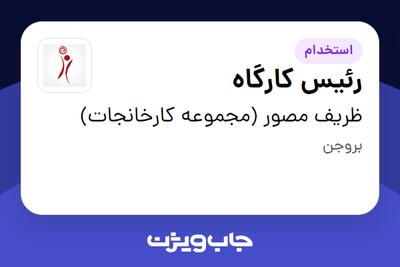 استخدام رئیس کارگاه - آقا در ظریف مصور (مجموعه کارخانجات)