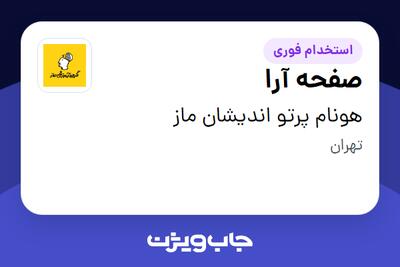استخدام صفحه آرا در هونام پرتو اندیشان ماز