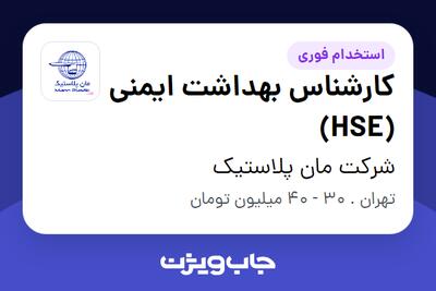 استخدام کارشناس بهداشت ایمنی (HSE) - خانم در شرکت مان پلاستیک