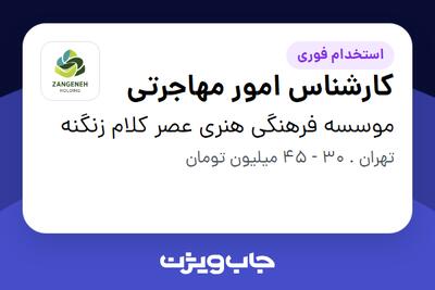 استخدام کارشناس امور مهاجرتی در موسسه فرهنگی هنری عصر کلام زنگنه