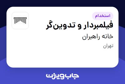 استخدام فیلمبردار و تدوین‌گر در خانه راهبران