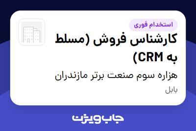 استخدام کارشناس فروش (مسلط به CRM) در هزاره سوم صنعت برتر مازندران