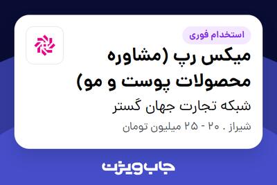 استخدام میکس رپ (مشاوره محصولات پوست و مو) در شبکه تجارت جهان گستر