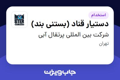 استخدام دستیار قناد (بستنی بند) در شرکت بین المللی پرتقال آبی