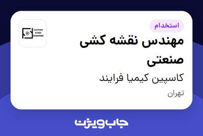 استخدام مهندس نقشه کشی صنعتی در کاسپین کیمیا فرایند
