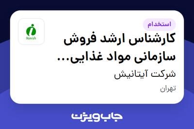 استخدام کارشناس ارشد  فروش سازمانی مواد غذایی (برنج ،خشکبار ، چای ،...) - دفتر مرکزی - آقا در شرکت آیتانیش