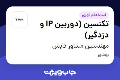 استخدام تکنسین (دوربین IP و دزدگیر) - آقا در مهندسین مشاور تابش