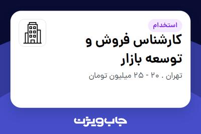 استخدام کارشناس فروش و توسعه بازار در سازمانی فعال در حوزه نفت، گاز و پتروشیمی