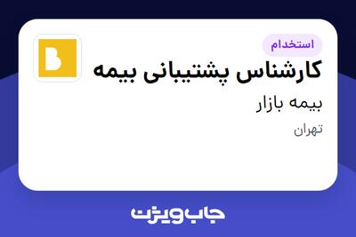 استخدام کارشناس پشتیبانی بیمه در بیمه بازار