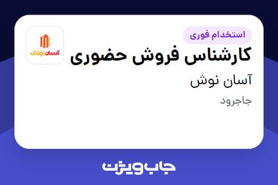 استخدام کارشناس فروش حضوری در آسان نوش