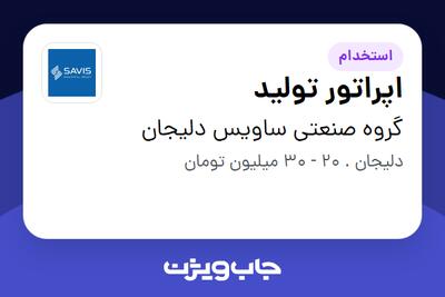 استخدام اپراتور تولید در گروه صنعتی ساویس دلیجان