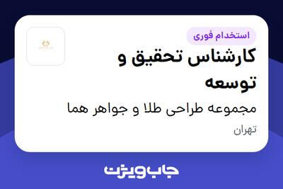  استخدام کارشناس تحقیق و توسعه در مجموعه طراحی طلا و جواهر هما