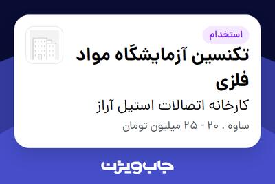 استخدام تکنسین آزمایشگاه مواد فلزی در کارخانه اتصالات استیل آراز