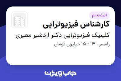استخدام کارشناس فیزیوتراپی - خانم در کلینیک فیزیوتراپی دکتر اردشیر معیری