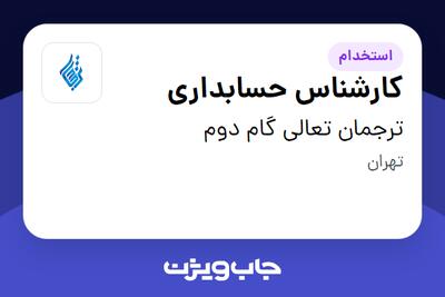 استخدام کارشناس حسابداری - آقا در ترجمان تعالی گام دوم