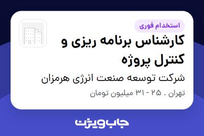 استخدام کارشناس برنامه ریزی و کنترل پروژه در شرکت توسعه صنعت انرژی هرمزان