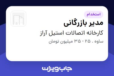 استخدام مدیر بازرگانی در کارخانه اتصالات استیل آراز