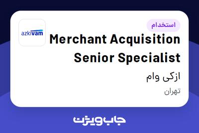 استخدام Merchant Acquisition Senior Specialist در ازکی وام