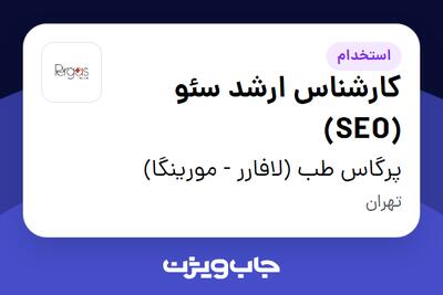 استخدام کارشناس ارشد سئو (SEO) در پرگاس طب (لافارر - مورینگا)