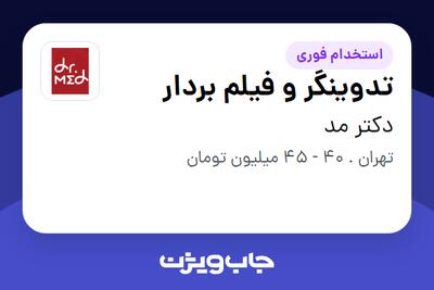 استخدام تدوینگر و فیلم بردار در دکتر مد