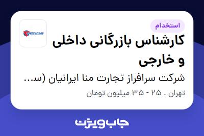 استخدام کارشناس بازرگانی داخلی و خارجی در شرکت سرافراز تجارت منا ایرانیان (سهامی خاص)
