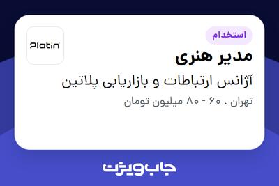 استخدام مدیر هنری در آژانس ارتباطات و بازاریابی پلاتین